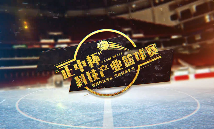 正中杯篮球赛开幕活动营销推广视频